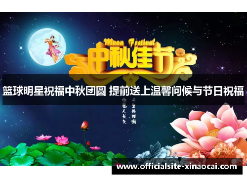 篮球明星祝福中秋团圆 提前送上温馨问候与节日祝福