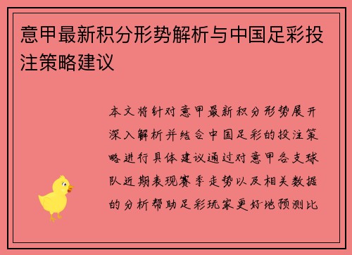 意甲最新积分形势解析与中国足彩投注策略建议