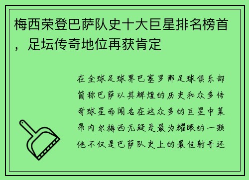 梅西荣登巴萨队史十大巨星排名榜首，足坛传奇地位再获肯定