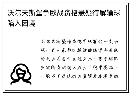 沃尔夫斯堡争欧战资格悬疑待解输球陷入困境