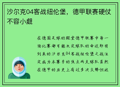 沙尔克04客战纽伦堡，德甲联赛硬仗不容小觑