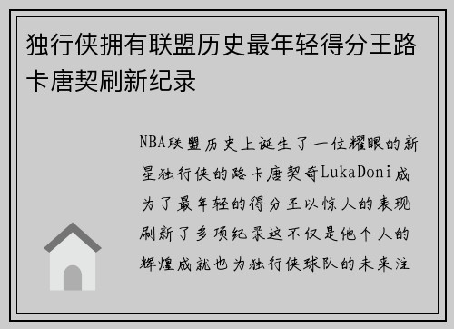 独行侠拥有联盟历史最年轻得分王路卡唐契刷新纪录