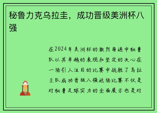 秘鲁力克乌拉圭，成功晋级美洲杯八强
