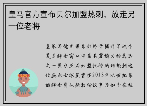 皇马官方宣布贝尔加盟热刺，放走另一位老将