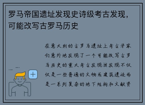 罗马帝国遗址发现史诗级考古发现，可能改写古罗马历史