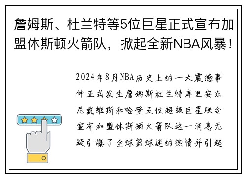 詹姆斯、杜兰特等5位巨星正式宣布加盟休斯顿火箭队，掀起全新NBA风暴！
