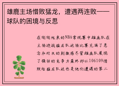 雄鹿主场惜败猛龙，遭遇两连败——球队的困境与反思