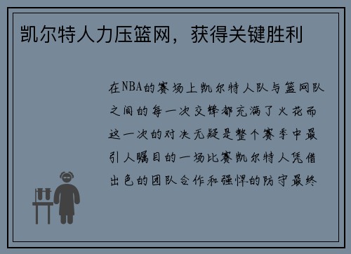 凯尔特人力压篮网，获得关键胜利