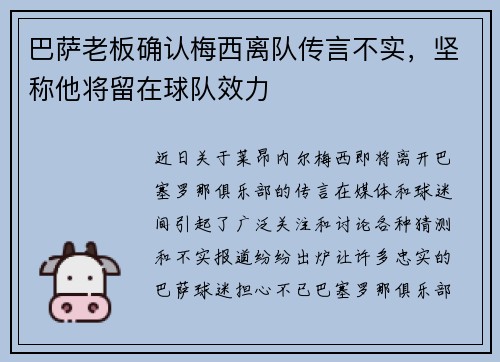 巴萨老板确认梅西离队传言不实，坚称他将留在球队效力