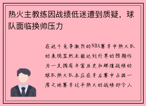 热火主教练因战绩低迷遭到质疑，球队面临换帅压力